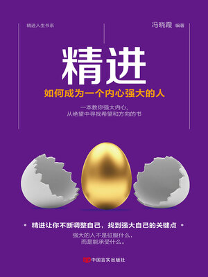 cover image of 精进：如何成为